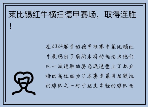 莱比锡红牛横扫德甲赛场，取得连胜！
