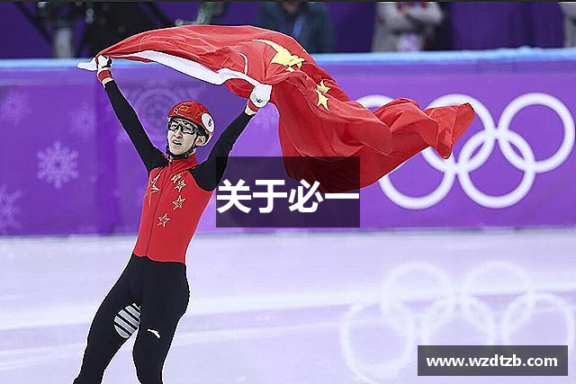 关于必一