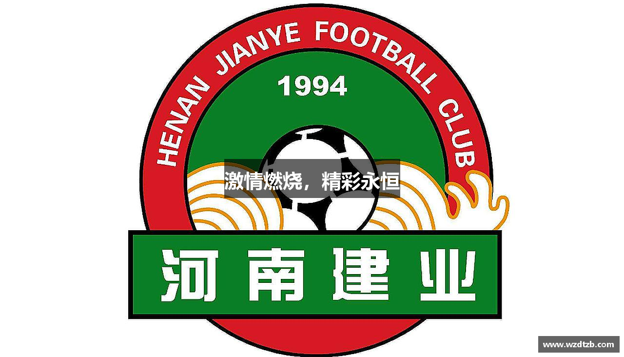激情燃烧，精彩永恒